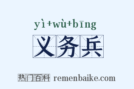 义务兵是什么意思的图片